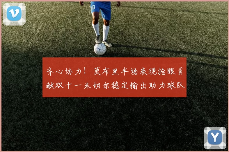 齐心协力！莫布里半场表现抢眼贡献双十一米切尔稳定输出助力球队争胜